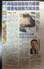  IGARD Senior Consultant Optometrists Yap Tiong Peng and Rachel Kelly were interviewed by Singapore's Chinese newspaper Lianhe Wanbao and Xinmin Daily News and Yahoo! News on Computer Vision Syndrome.